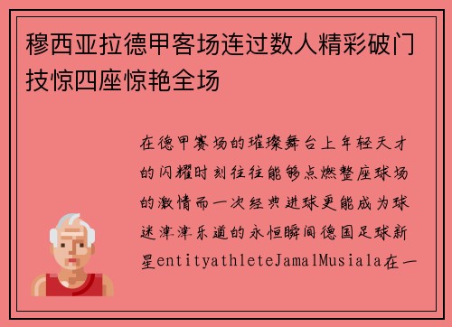 穆西亚拉德甲客场连过数人精彩破门技惊四座惊艳全场