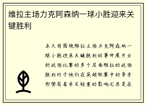 维拉主场力克阿森纳一球小胜迎来关键胜利