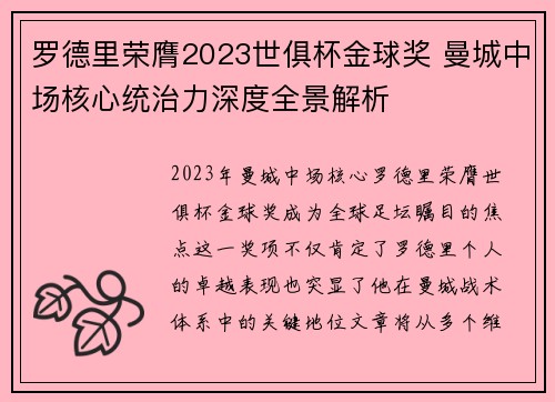 罗德里荣膺2023世俱杯金球奖 曼城中场核心统治力深度全景解析