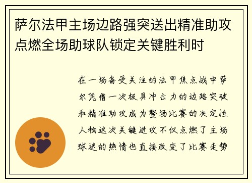 萨尔法甲主场边路强突送出精准助攻点燃全场助球队锁定关键胜利时